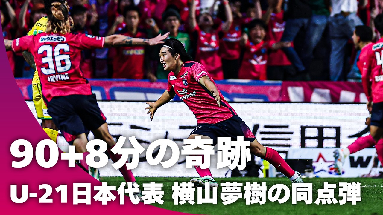 【日本代表戦士が奇跡を起こす】U-21日本代表 横山夢樹が奇跡のAT同点弾！